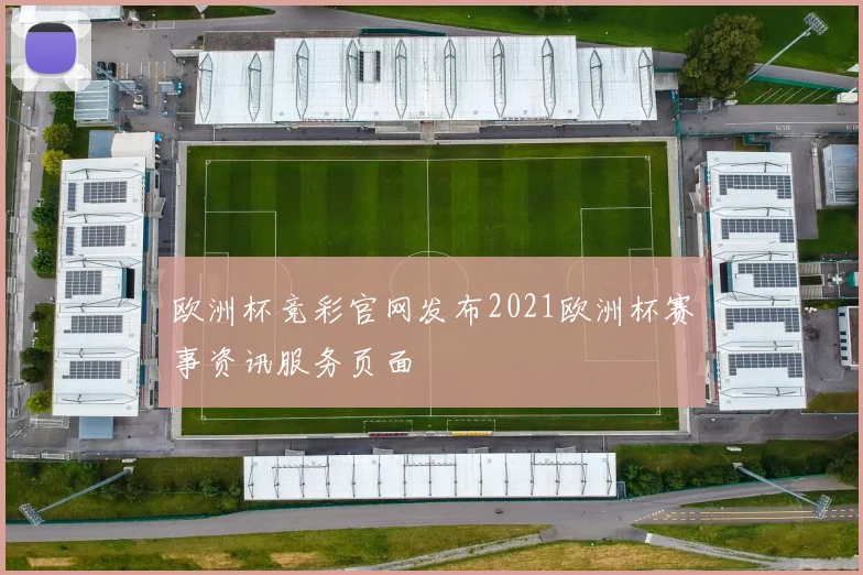 欧洲杯竞彩官网发布2021欧洲杯赛事资讯服务页面