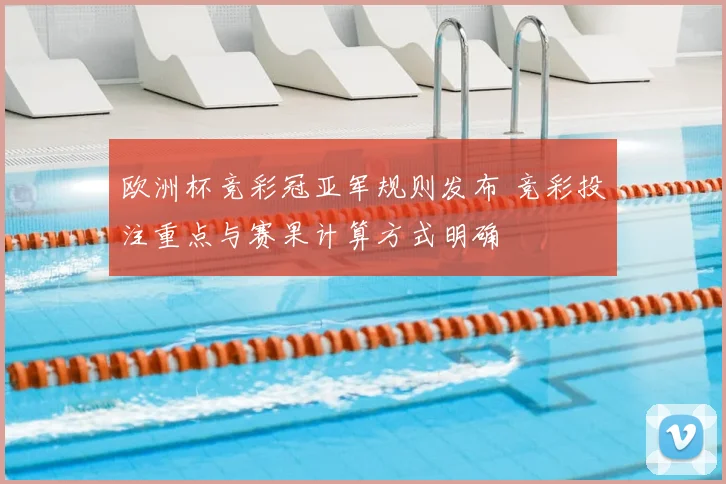 欧洲杯竞彩冠亚军规则发布 竞彩投注重点与赛果计算方式明确
