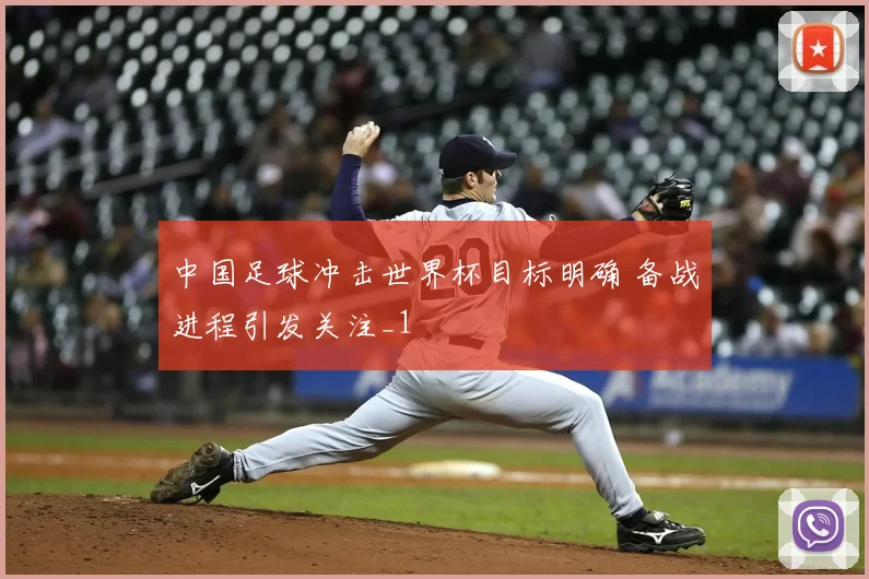 中国足球冲击世界杯目标明确 备战进程引发关注_1