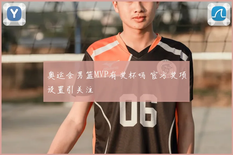 奥运会男篮MVP有奖杯吗 官方奖项设置引关注