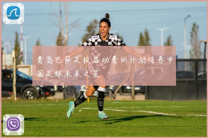 青岛巴萨足校启动青训计划培养中国足球未来之星