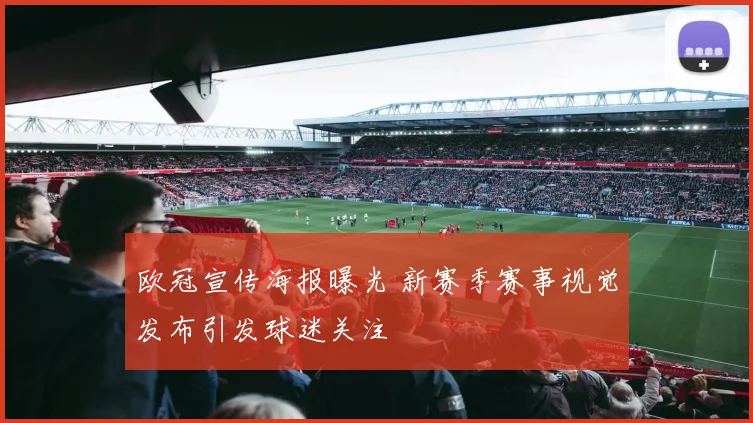 欧冠宣传海报曝光 新赛季赛事视觉发布引发球迷关注