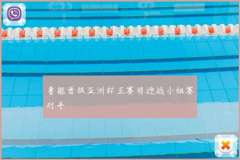 鲁能晋级亚洲杯正赛将迎战小组赛对手