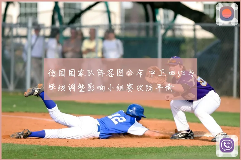 德国国家队阵容图公布 中卫回归与锋线调整影响小组赛攻防平衡