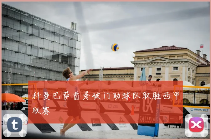 科曼巴萨首秀破门助球队取胜西甲联赛