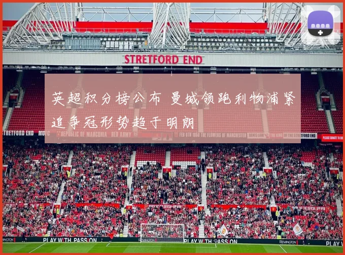 英超积分榜公布 曼城领跑利物浦紧追争冠形势趋于明朗