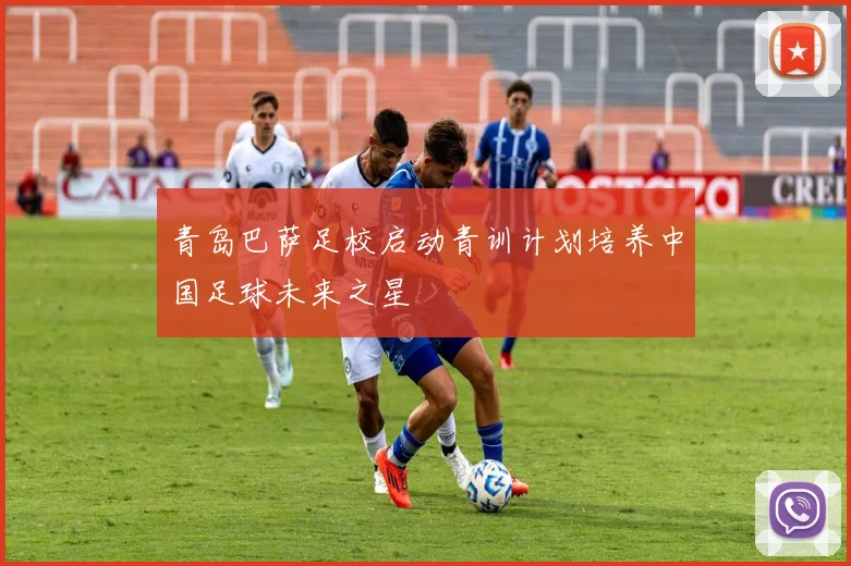 青岛巴萨足校启动青训计划培养中国足球未来之星