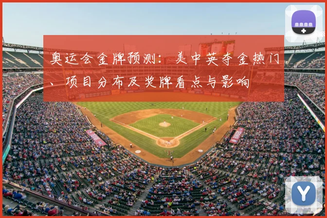 奥运会金牌预测：美中英夺金热门、项目分布及奖牌看点与影响