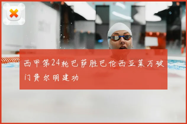 西甲第24轮巴萨胜巴伦西亚莱万破门费尔明建功