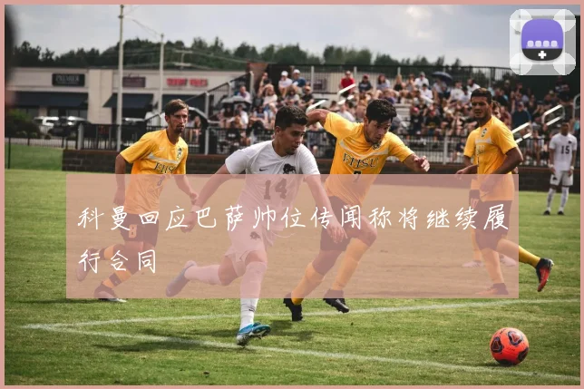 科曼回应巴萨帅位传闻称将继续履行合同