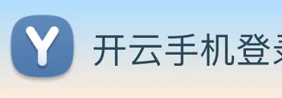 开云手机登录官网 Logo